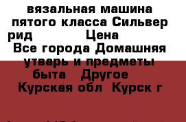 вязальная машина пятого класса Сильвер рид SK 280  › Цена ­ 30 000 - Все города Домашняя утварь и предметы быта » Другое   . Курская обл.,Курск г.